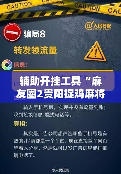 辅助开挂工具“麻友圈2贵阳捉鸡麻将外卦神器下载安装”掌握辅助功能必胜规则 辅助开挂工具“麻友圈2贵阳捉鸡麻将外卦神器下载安装”掌握辅助功能必胜规则