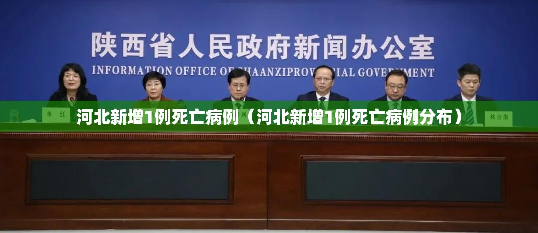 河北新增1例死亡病例(河北新增1例死亡病例分布) 河北新增1例死亡病例(河北新增1例死亡病例分布)