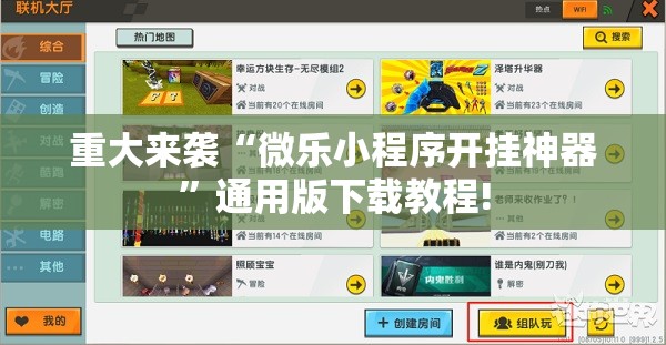 重大来袭“微乐小程序开挂神器”通用版下载教程!