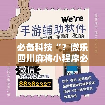 必备科技“？微乐四川麻将小程序必赢神器”开挂详细安装教程