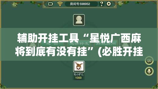 辅助开挂工具“星悦广西麻将到底有没有挂”(必胜开挂神器) 辅助开挂工具“星悦广西麻将到底有没有挂”(必胜开挂神器)