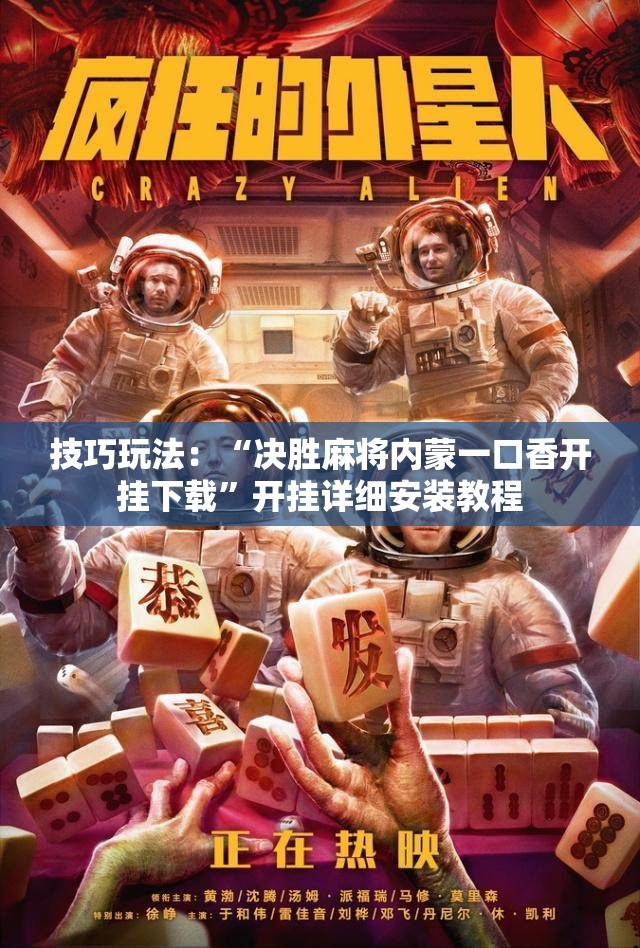 技巧玩法:“决胜麻将内蒙一口香开挂下载”开挂详细安装教程 技巧玩法:“决胜麻将内蒙一口香开挂下载”开挂详细安装教程