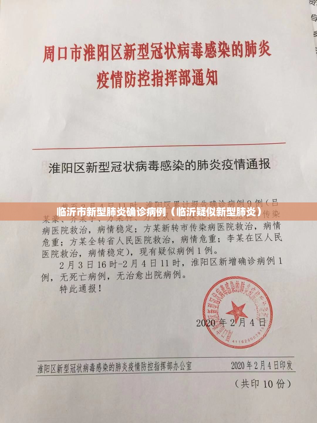 临沂市新型肺炎确诊病例(临沂疑似新型肺炎) 临沂市新型肺炎确诊病例(临沂疑似新型肺炎)