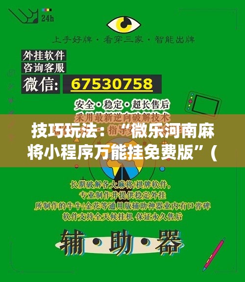 技巧玩法:“微乐河南麻将小程序万能挂免费版”(原来确实是有插件) 技巧玩法:“微乐河南麻将小程序万能挂免费版”(原来确实是有插件)