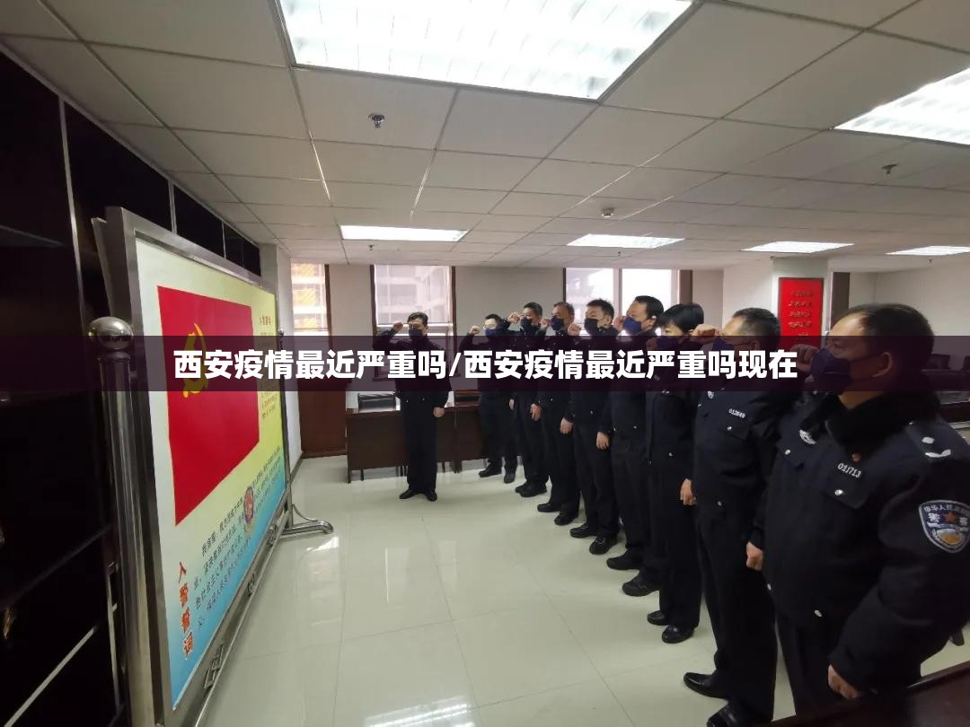 西安疫情最近严重吗/西安疫情最近严重吗现在 西安疫情最近严重吗/西安疫情最近严重吗现在
