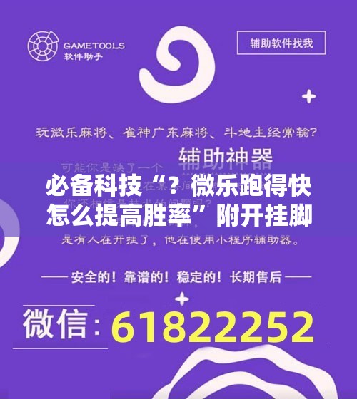 必备科技“？微乐跑得快怎么提高胜率”附开挂脚本详细教程