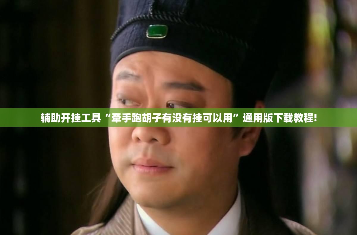辅助开挂工具“牵手跑胡子有没有挂可以用”通用版下载教程! 辅助开挂工具“牵手跑胡子有没有挂可以用”通用版下载教程!