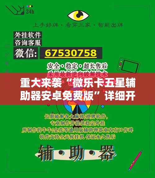 重大来袭“微乐卡五星辅助器安卓免费版”详细开挂玩法 重大来袭“微乐卡五星辅助器安卓免费版”详细开挂玩法