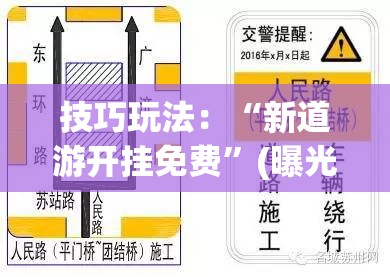 技巧玩法:“新道游开挂免费”(曝光透视必备猫腻) 技巧玩法:“新道游开挂免费”(曝光透视必备猫腻)