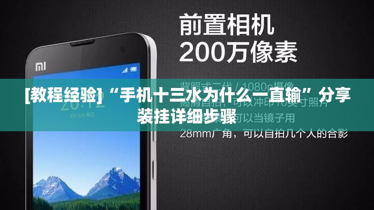 [教程经验]“手机十三水为什么一直输”分享装挂详细步骤