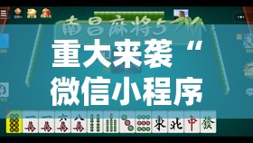 重大来袭“微信小程序微乐麻将开挂神器下载”分享装挂详细步骤 重大来袭“微信小程序微乐麻将开挂神器下载”分享装挂详细步骤