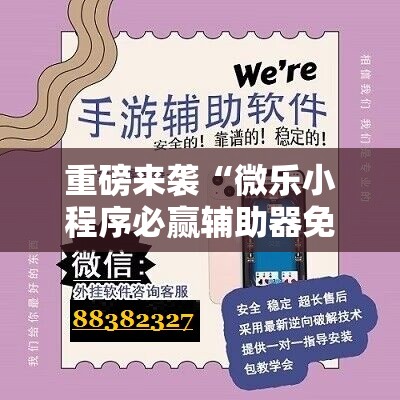 重磅来袭“微乐小程序必赢辅助器免费安装”掌握辅助功能必胜规则 重磅来袭“微乐小程序必赢辅助器免费安装”掌握辅助功能必胜规则