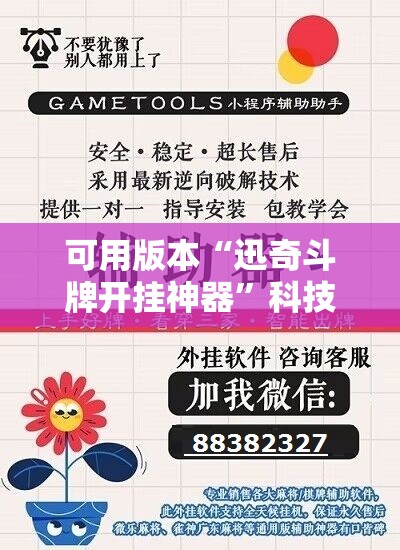 可用版本“迅奇斗牌开挂神器”科技辅助神器手机版教程 可用版本“迅奇斗牌开挂神器”科技辅助神器手机版教程