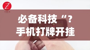 必备科技“?手机打牌开挂在哪里买”(原来确实是有插件) 必备科技“?手机打牌开挂在哪里买”(原来确实是有插件)