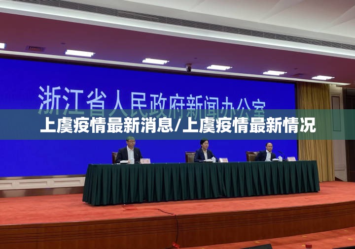 上虞疫情最新消息/上虞疫情最新情况 上虞疫情最新消息/上虞疫情最新情况