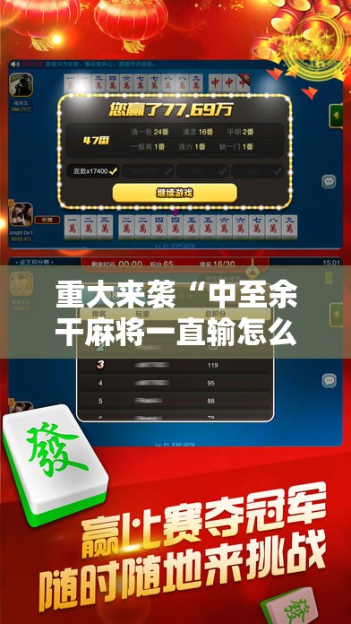 重大来袭“中至余干麻将一直输怎么回事”科技辅助神器手机版教程