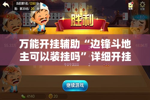 万能开挂辅助“边锋斗地主可以装挂吗”详细开挂玩法