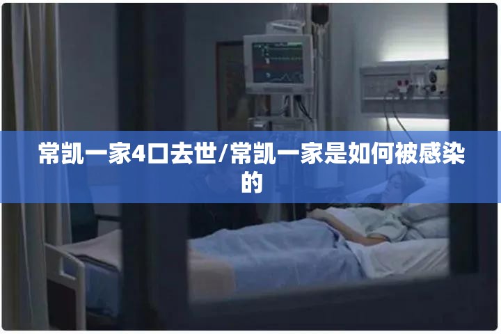 常凯一家4口去世/常凯一家是如何被感染的