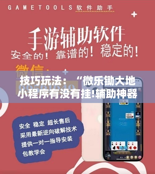 技巧玩法：“微乐锄大地小程序有没有挂!辅助神器插件下载