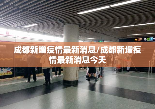 成都新增疫情最新消息/成都新增疫情最新消息今天