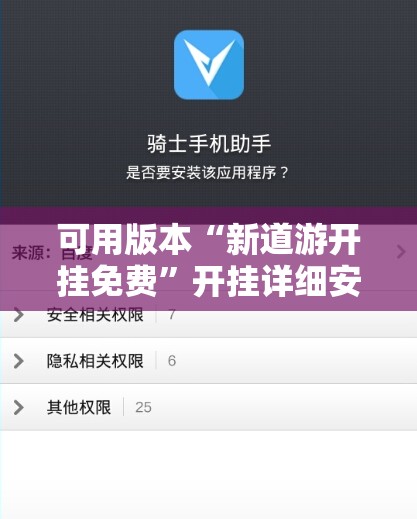可用版本“新道游开挂免费”开挂详细安装教程 可用版本“新道游开挂免费”开挂详细安装教程