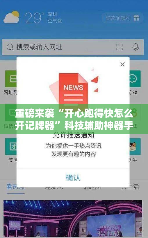 重磅来袭“开心跑得快怎么开记牌器”科技辅助神器手机版教程