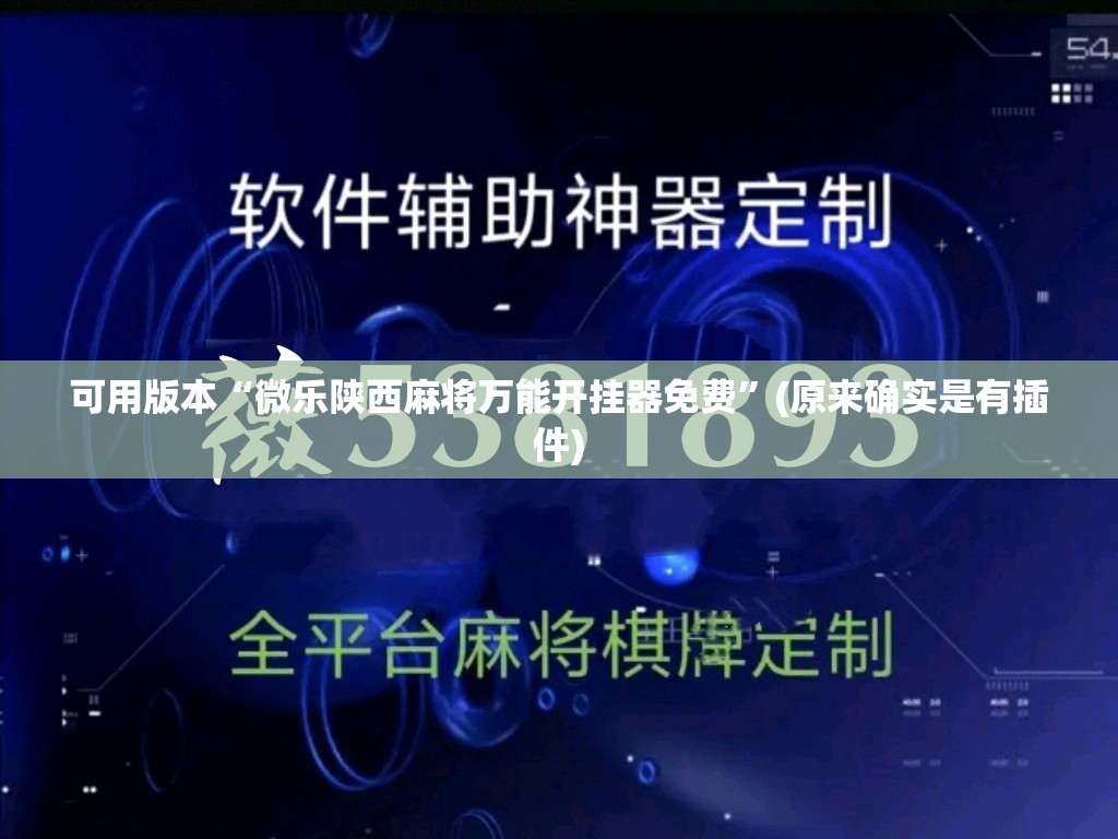 可用版本“微乐陕西麻将万能开挂器免费”(原来确实是有插件) 可用版本“微乐陕西麻将万能开挂器免费”(原来确实是有插件)