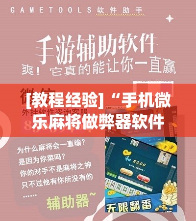 [教程经验]“手机微乐麻将做弊器软件”详细开挂玩法
