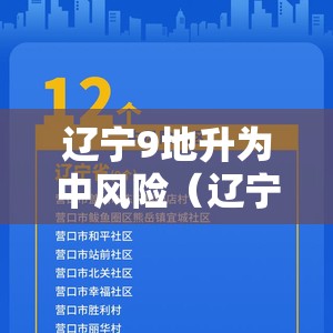 辽宁9地升为中风险(辽宁29个中风险地区) 辽宁9地升为中风险(辽宁29个中风险地区)
