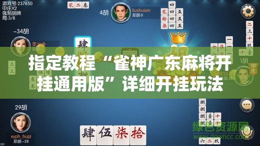 指定教程“雀神广东麻将开挂通用版”详细开挂玩法 指定教程“雀神广东麻将开挂通用版”详细开挂玩法