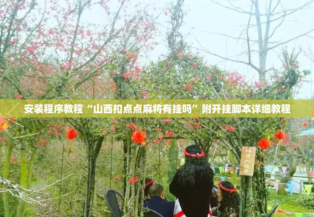 安装程序教程“山西扣点点麻将有挂吗”附开挂脚本详细教程 安装程序教程“山西扣点点麻将有挂吗”附开挂脚本详细教程
