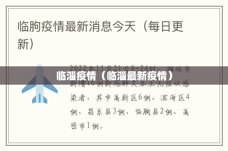 临淄疫情(临淄最新疫情) 临淄疫情(临淄最新疫情)