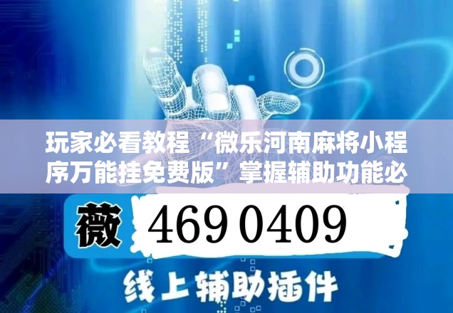 玩家必看教程“微乐河南麻将小程序万能挂免费版”掌握辅助功能必胜规则 玩家必看教程“微乐河南麻将小程序万能挂免费版”掌握辅助功能必胜规则