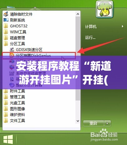 安装程序教程“新道游开挂图片”开挂(透视)辅助神器