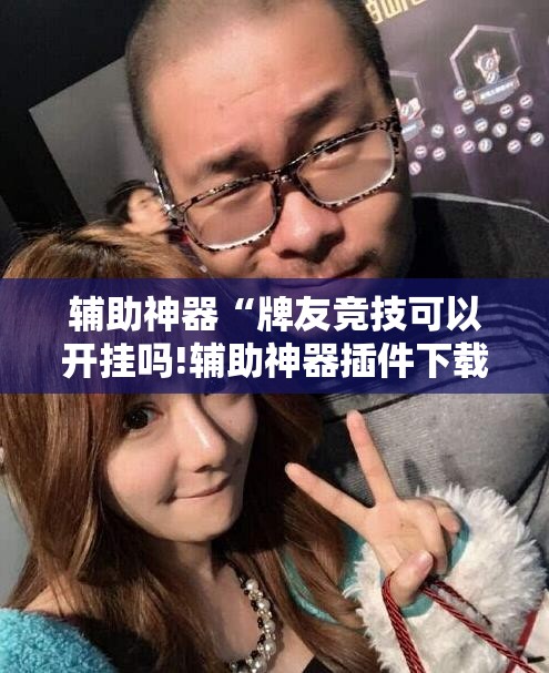 辅助神器“牌友竞技可以开挂吗!辅助神器插件下载