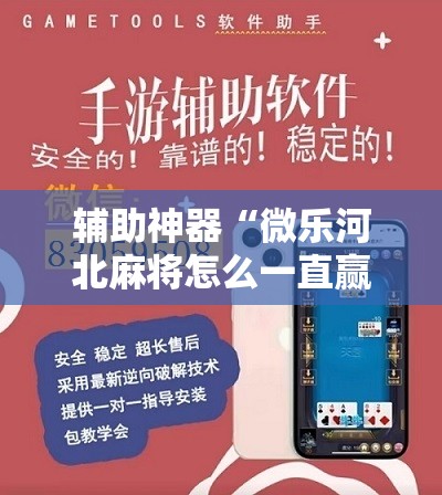 辅助神器“微乐河北麻将怎么一直赢”科技辅助神器手机版教程