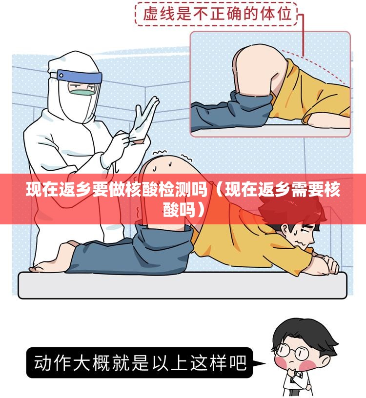 现在返乡要做核酸检测吗（现在返乡需要核酸吗）