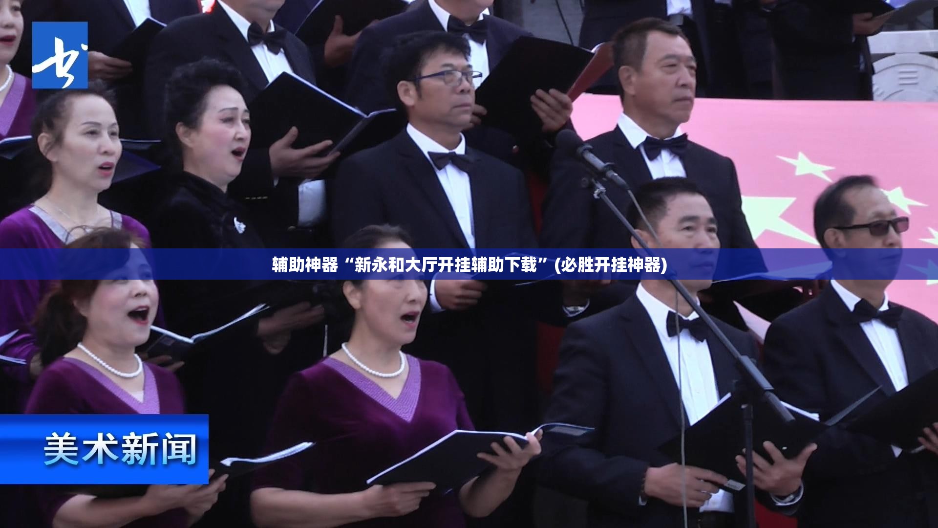 辅助神器“新永和大厅开挂辅助下载”(必胜开挂神器) 辅助神器“新永和大厅开挂辅助下载”(必胜开挂神器)