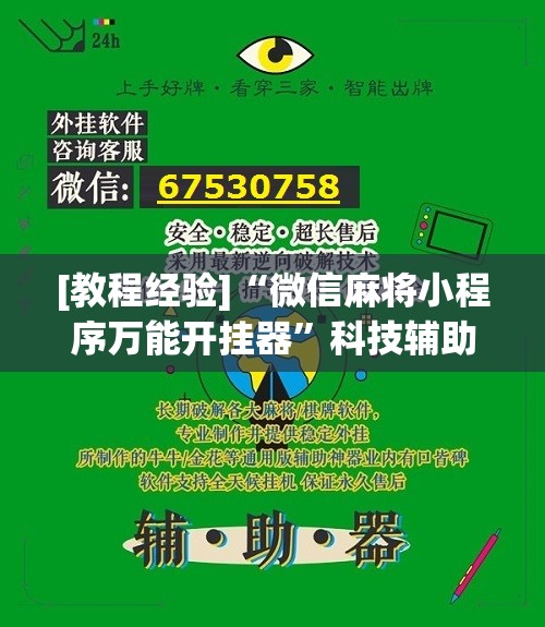 [教程经验]“微信麻将小程序万能开挂器”科技辅助神器手机版教程