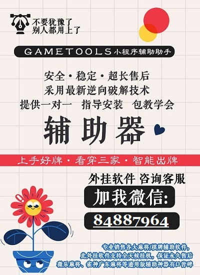 [教程经验]“微信麻将小程序万能开挂器”科技辅助神器手机版教程