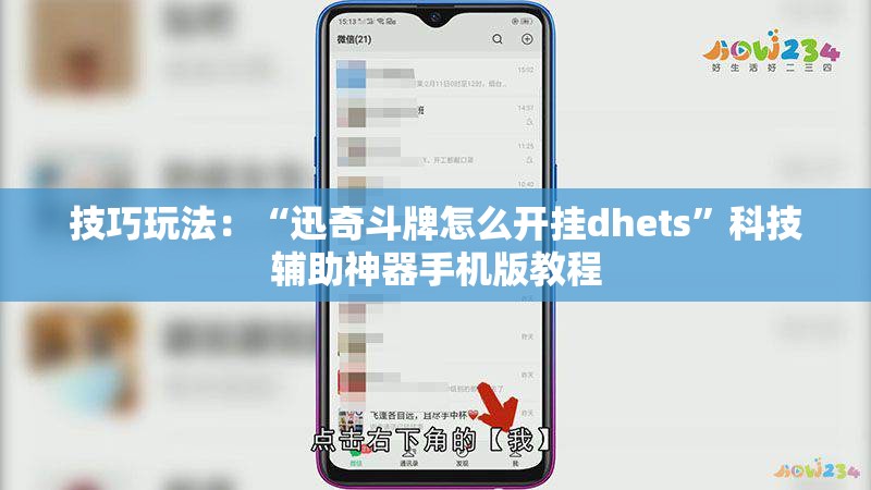 技巧玩法：“迅奇斗牌怎么开挂dhets”科技辅助神器手机版教程