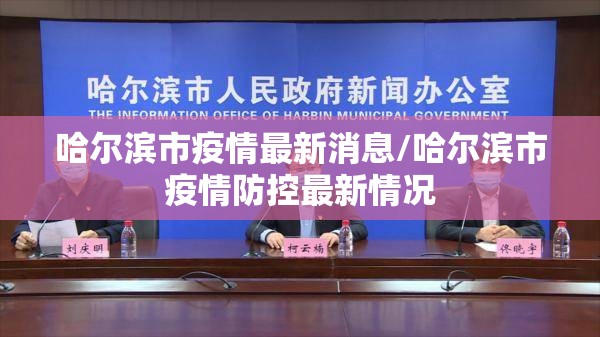 哈尔滨市疫情最新消息/哈尔滨市疫情防控最新情况