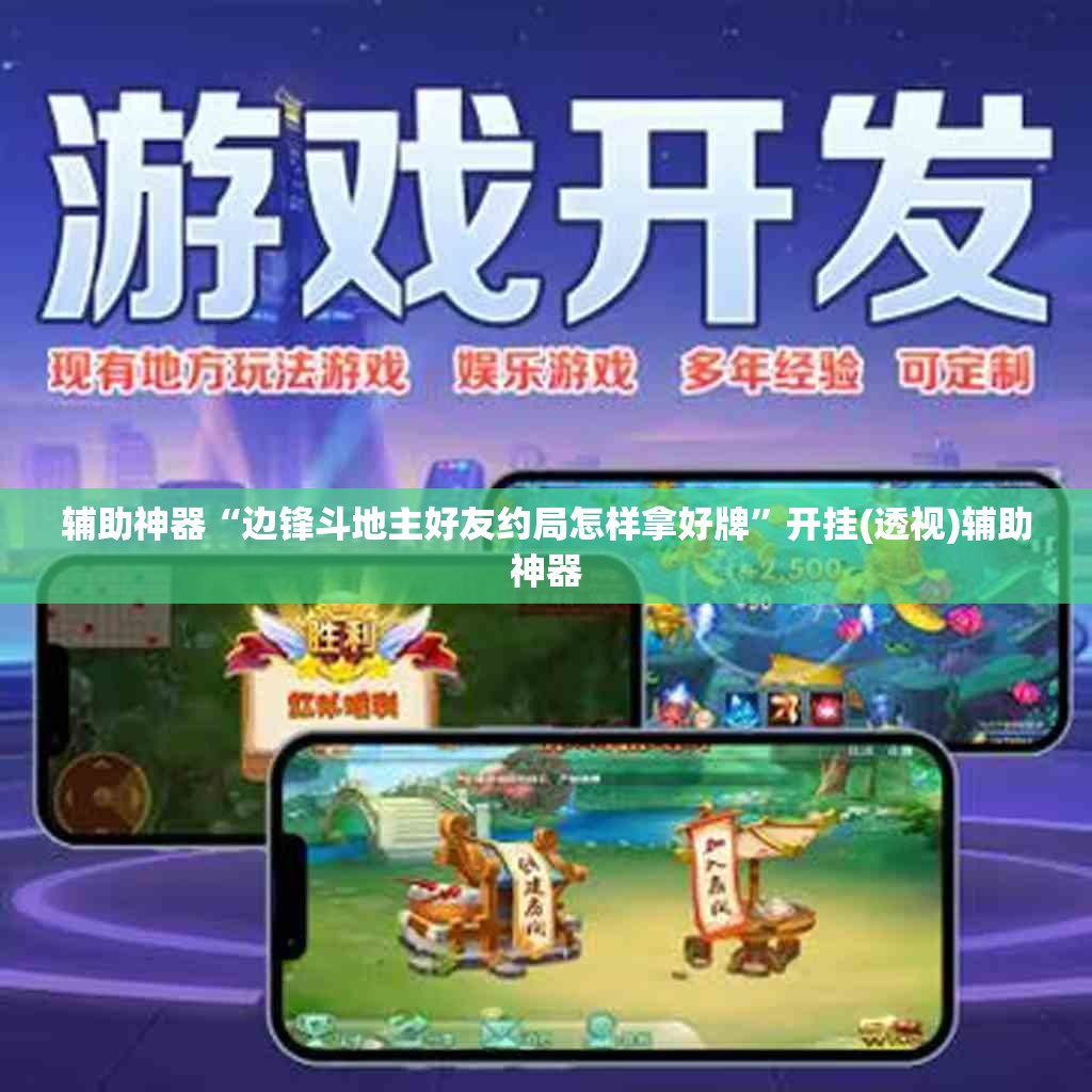 辅助神器“边锋斗地主好友约局怎样拿好牌”开挂(透视)辅助神器 辅助神器“边锋斗地主好友约局怎样拿好牌”开挂(透视)辅助神器