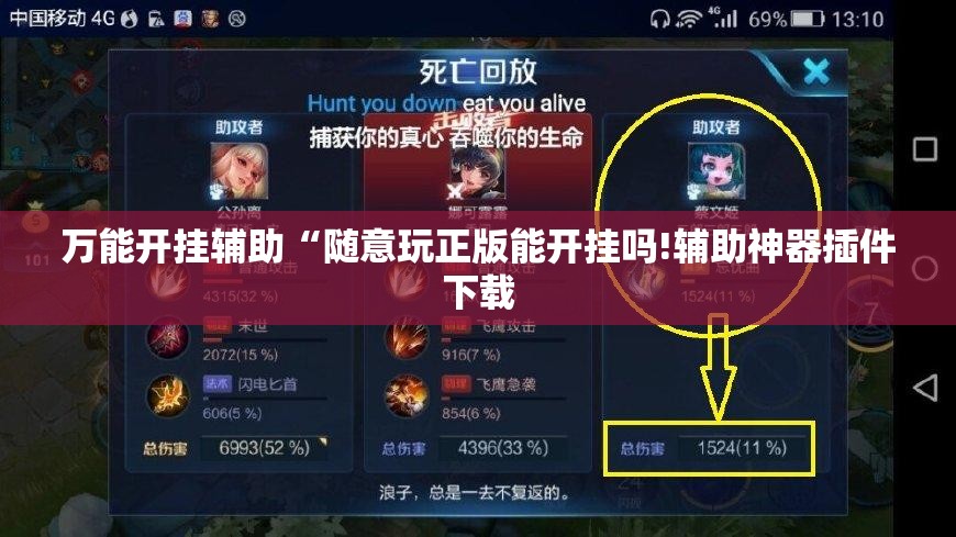 万能开挂辅助“随意玩正版能开挂吗!辅助神器插件下载