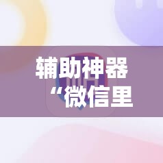 辅助神器“微信里打麻将开挂教程视频是真的吗”科技辅助神器手机版教程 辅助神器“微信里打麻将开挂教程视频是真的吗”科技辅助神器手机版教程