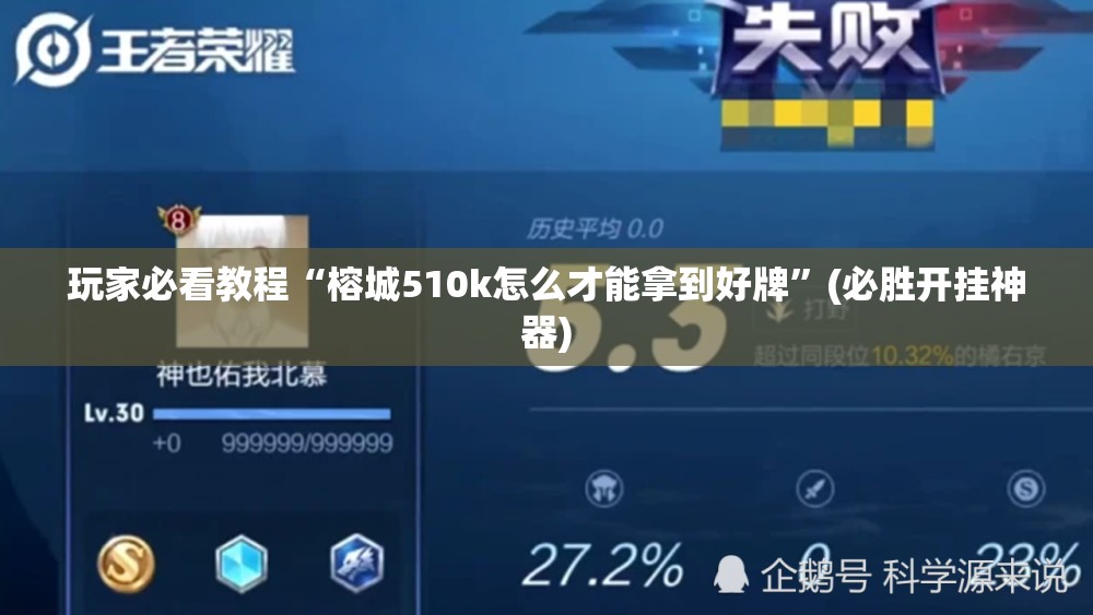 玩家必看教程“榕城510k怎么才能拿到好牌”(必胜开挂神器) 玩家必看教程“榕城510k怎么才能拿到好牌”(必胜开挂神器)