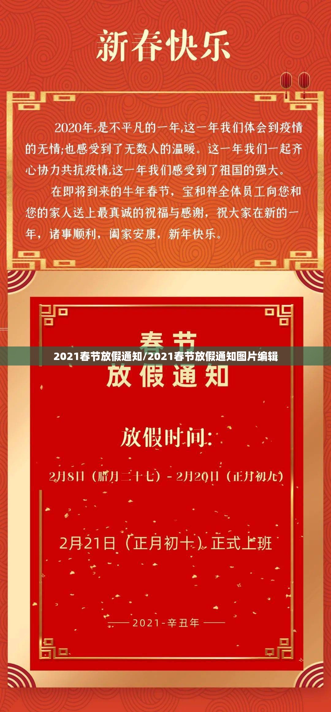 2021春节放假通知/2021春节放假通知图片编辑 2021春节放假通知/2021春节放假通知图片编辑
