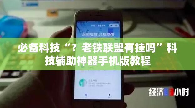 必备科技“?老铁联盟有挂吗”科技辅助神器手机版教程 必备科技“?老铁联盟有挂吗”科技辅助神器手机版教程
