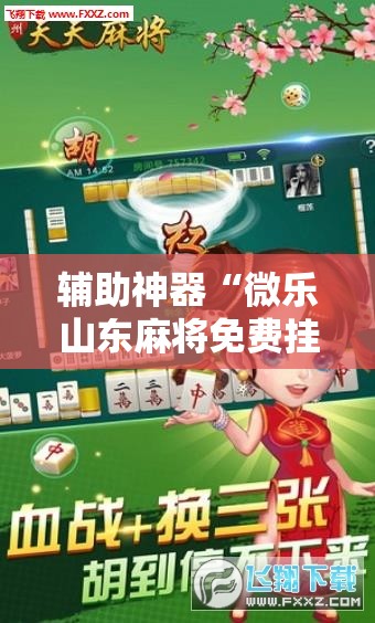 辅助神器“微乐山东麻将免费挂!辅助神器插件下载 辅助神器“微乐山东麻将免费挂!辅助神器插件下载