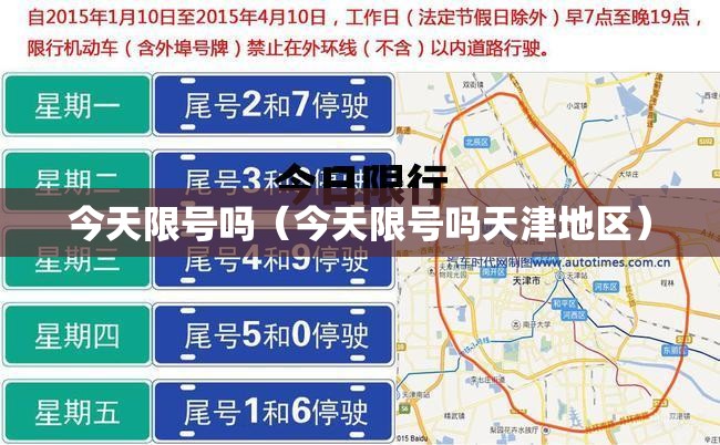 今天限号吗(今天限号吗天津地区) 今天限号吗(今天限号吗天津地区)